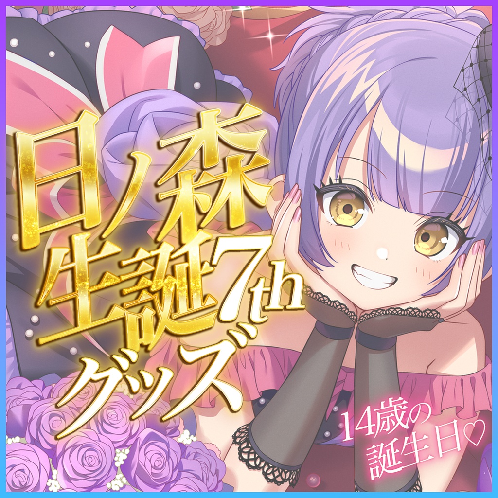 日ノ森あんずお誕生日記念2024オリジナルグッズ