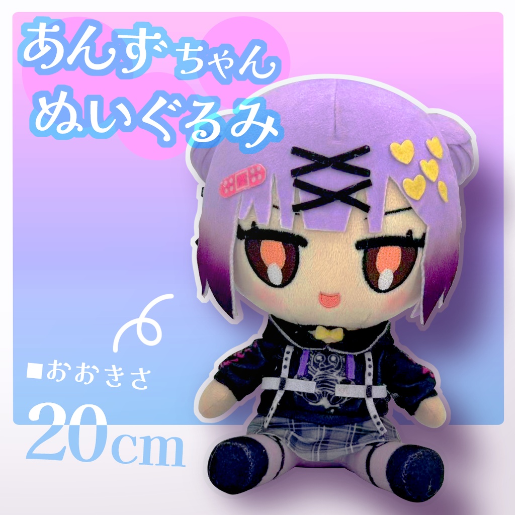 【数量限定】日ノ森あんず20cmぬいぐるみ