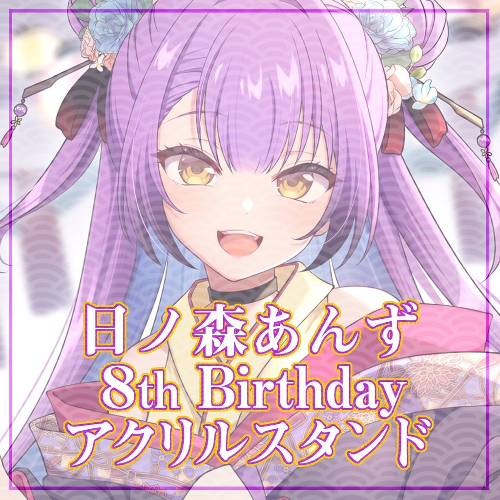 日ノ森あんずお誕生日2025和風ドレスアクリルスタンド