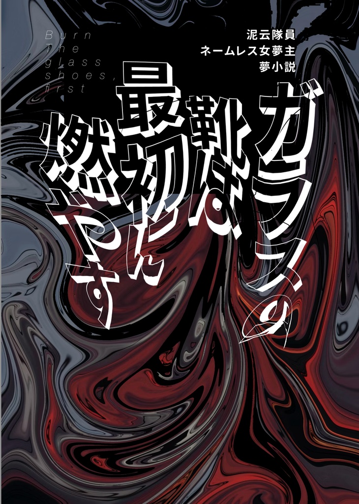 ガラスの靴は最初に燃やす