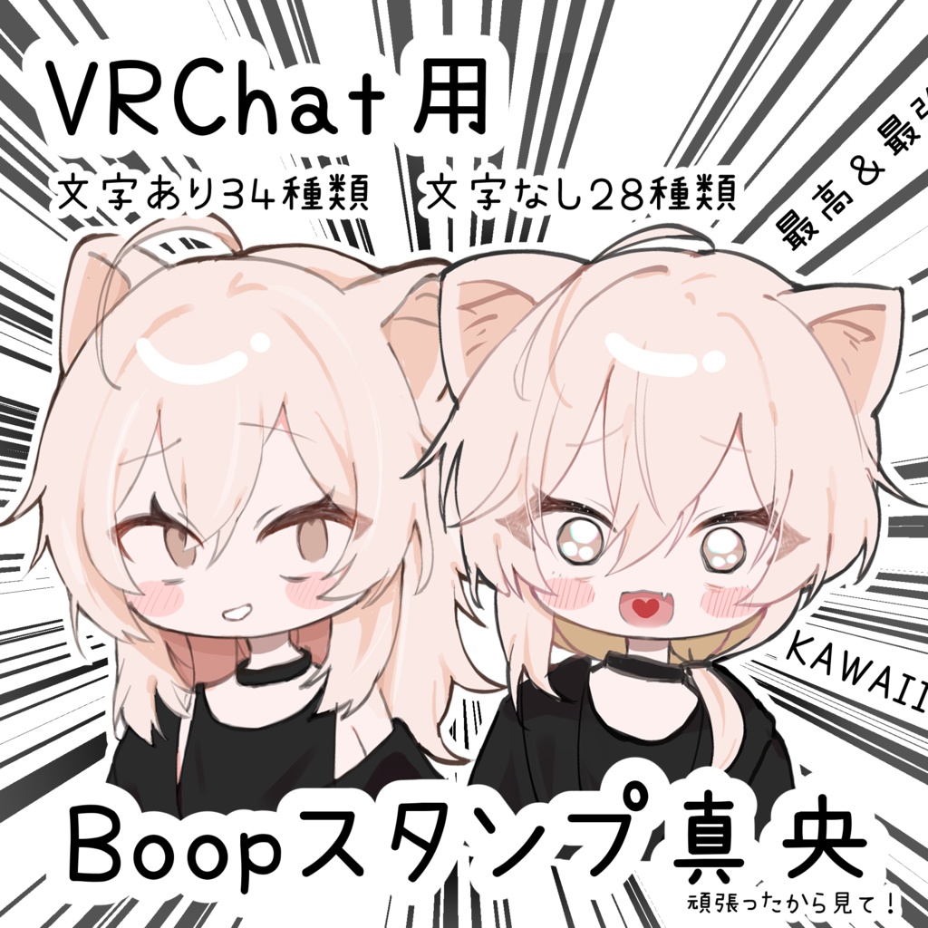 【 VRChat用 】Boopスタンプ真央