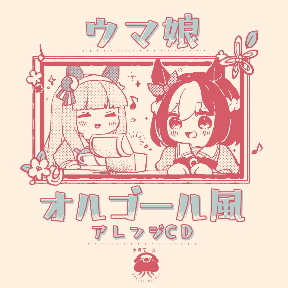 ウマ娘 オルゴール風アレンジCD