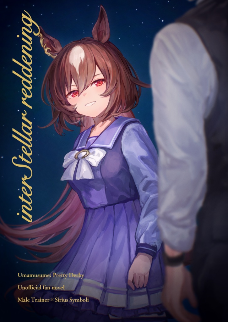 【委託】小説『interStellar reddening』