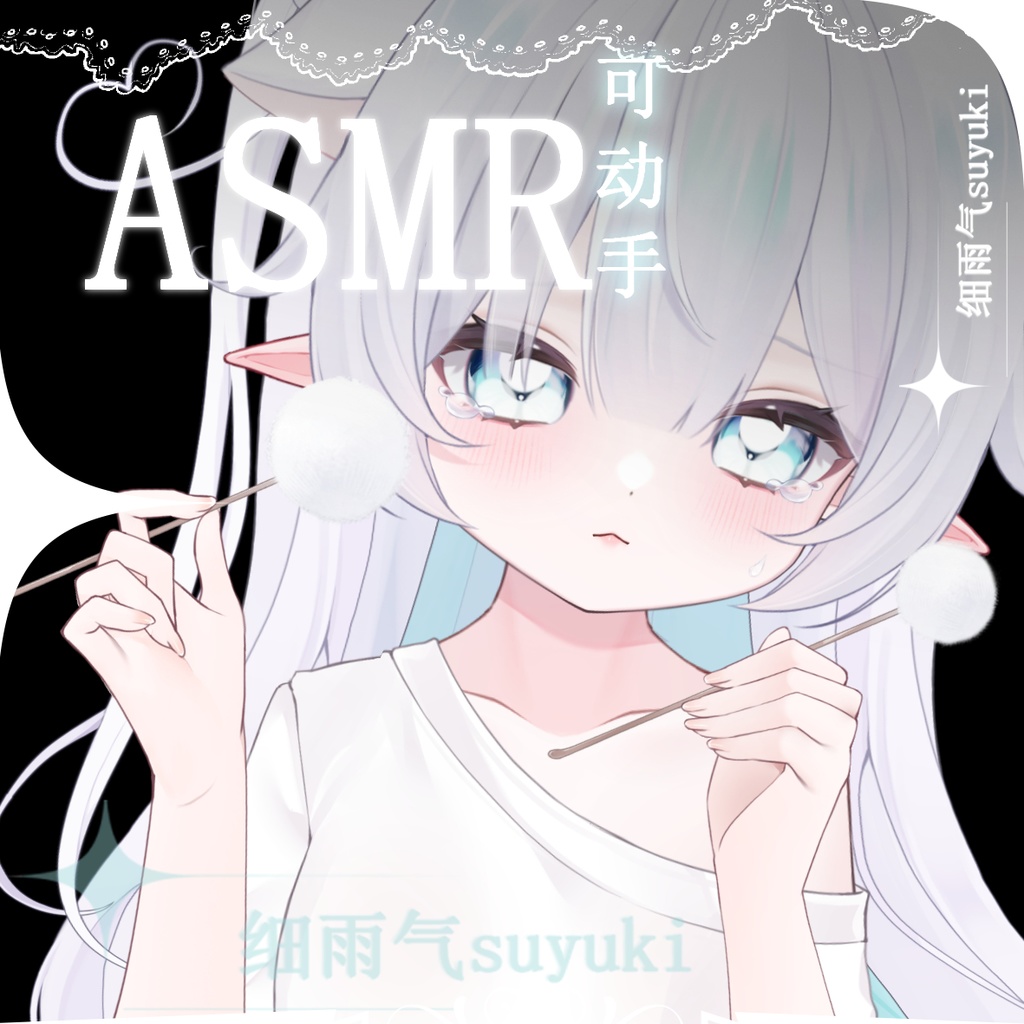 【Live2D model】【Vtuber assets】Let the cotton swab gently clean your little ears ASMR — Movable cotton swab/ear pick — Based on real human hand movement patterns.