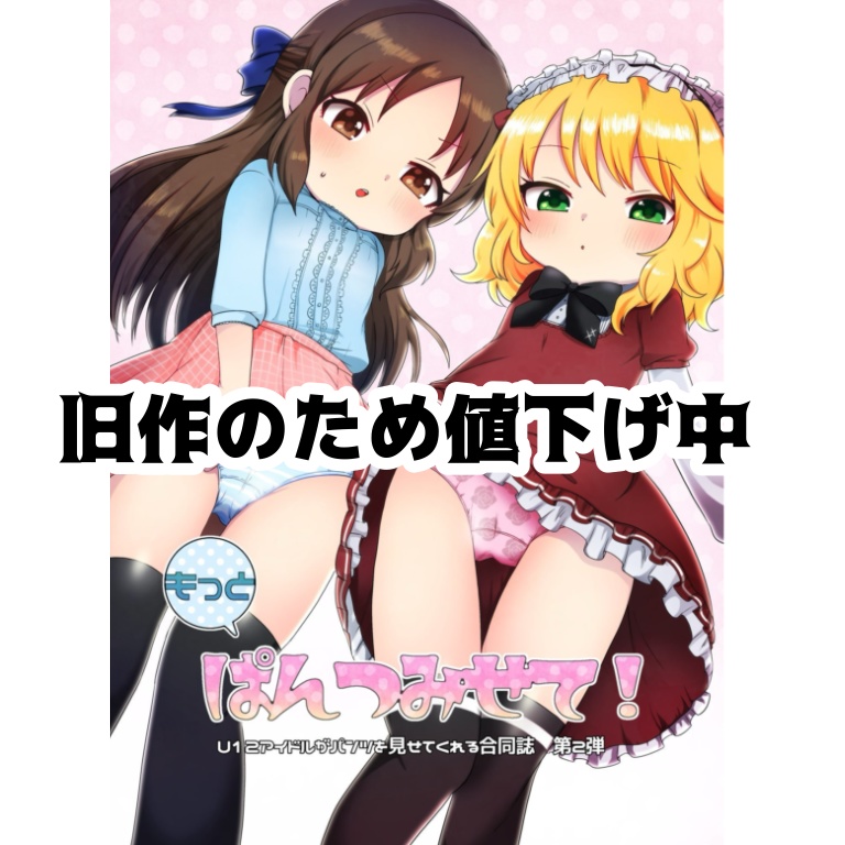 もっとぱんつみせて！