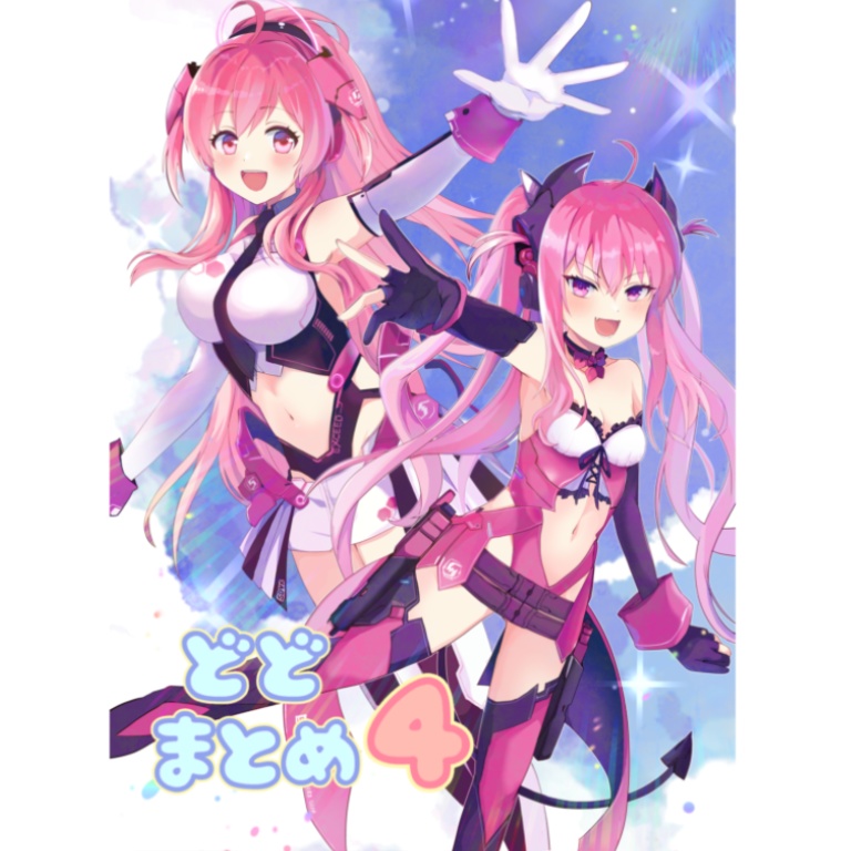 どどまとめ4
