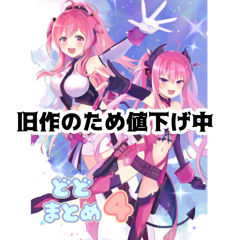 どどまとめ4