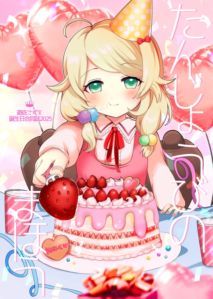 たんじょうびのまほう(遊佐こずえ誕生日合同誌2025)