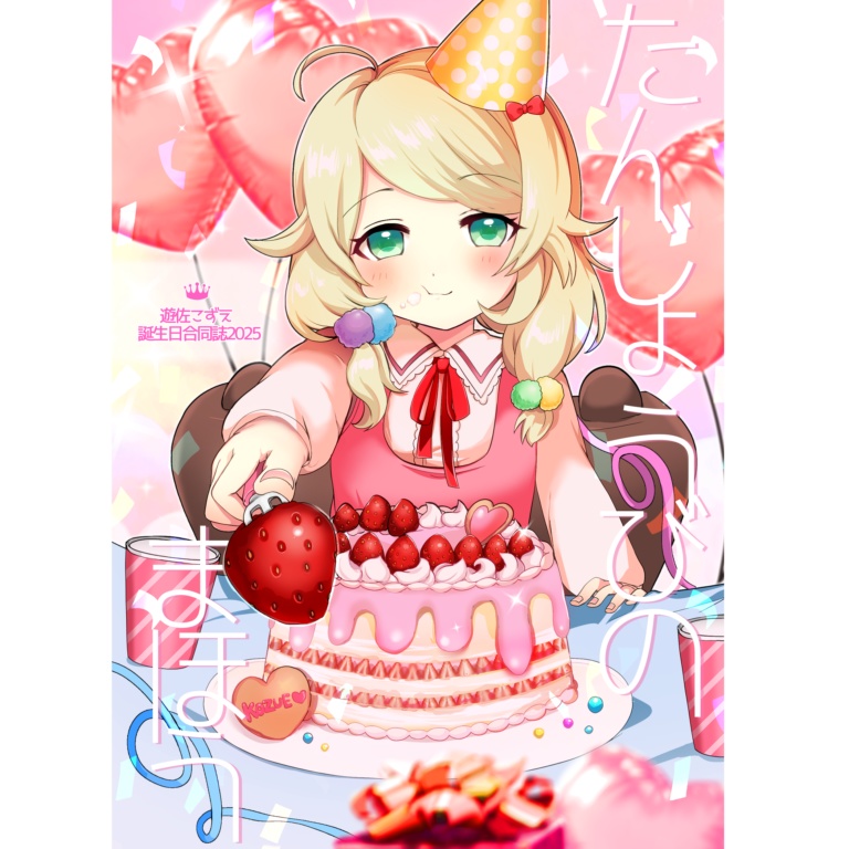 たんじょうびのまほう(遊佐こずえ誕生日合同誌2025)
