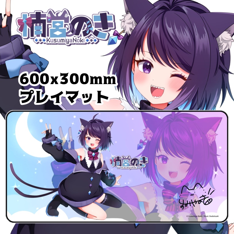 楠宮のきプレイマット