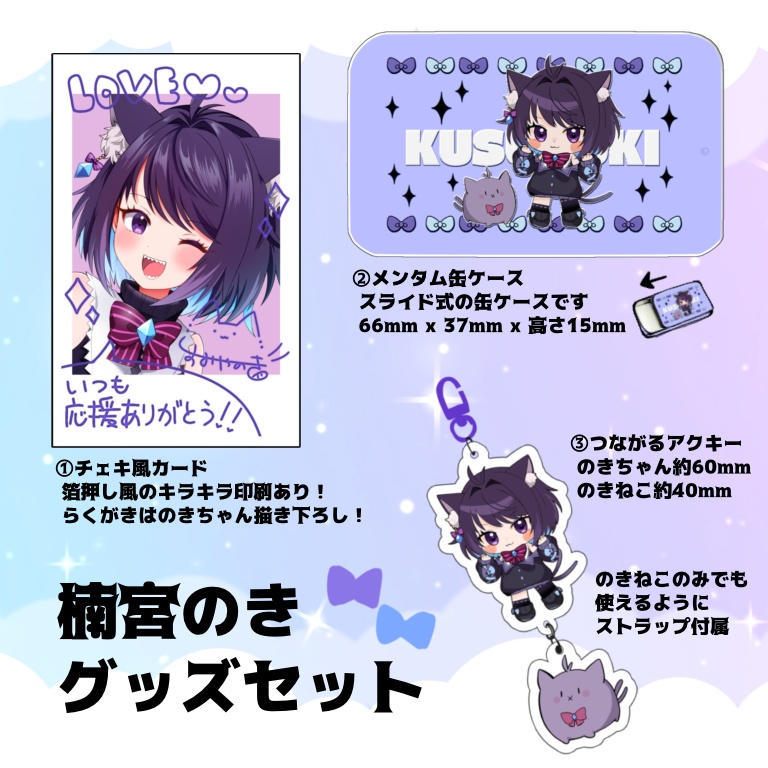 楠宮のきグッズセット