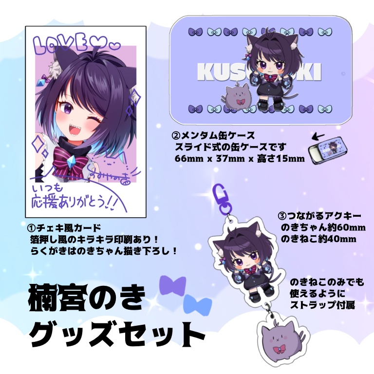 楠宮のきグッズセット