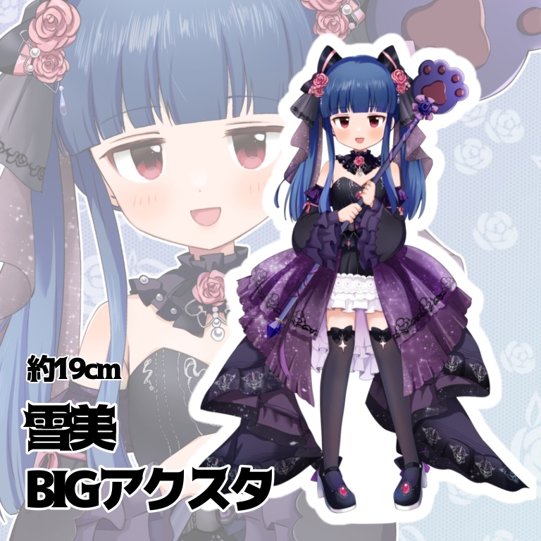 雪美BIGアクスタ