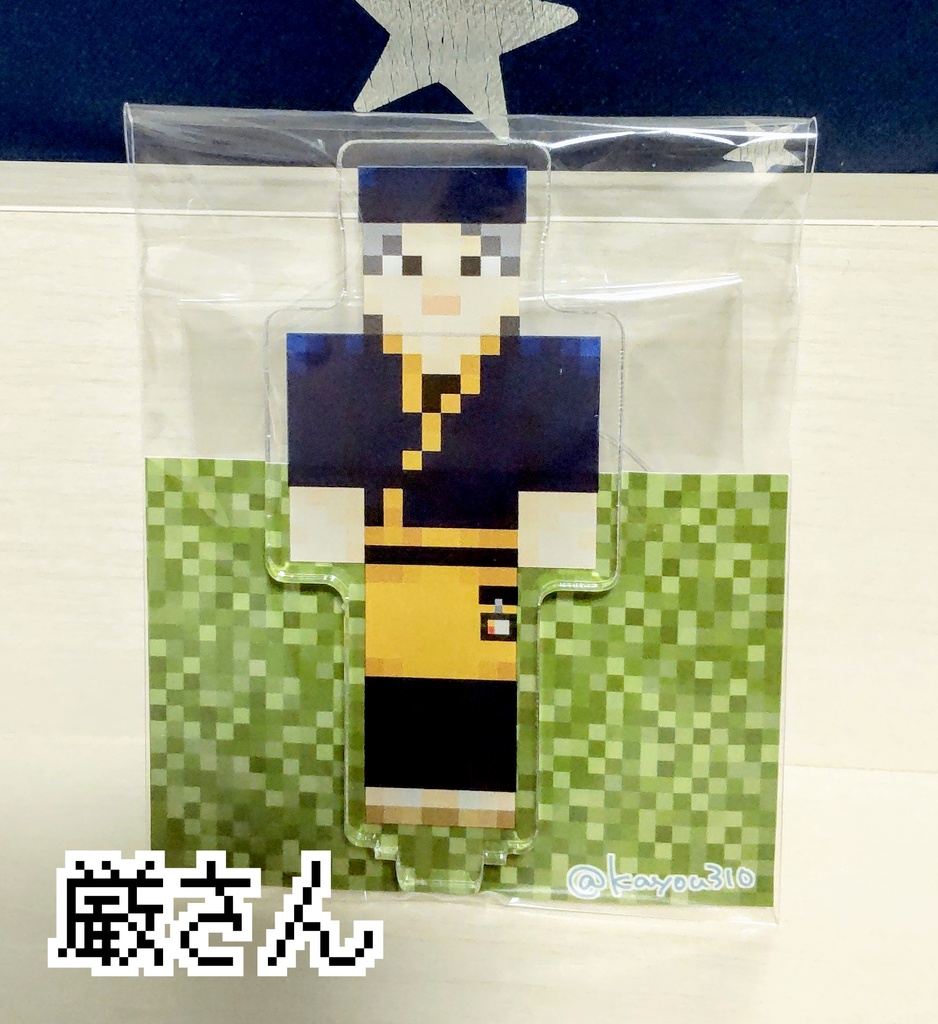 マイクラ風SHキャラ アクリルスタンド