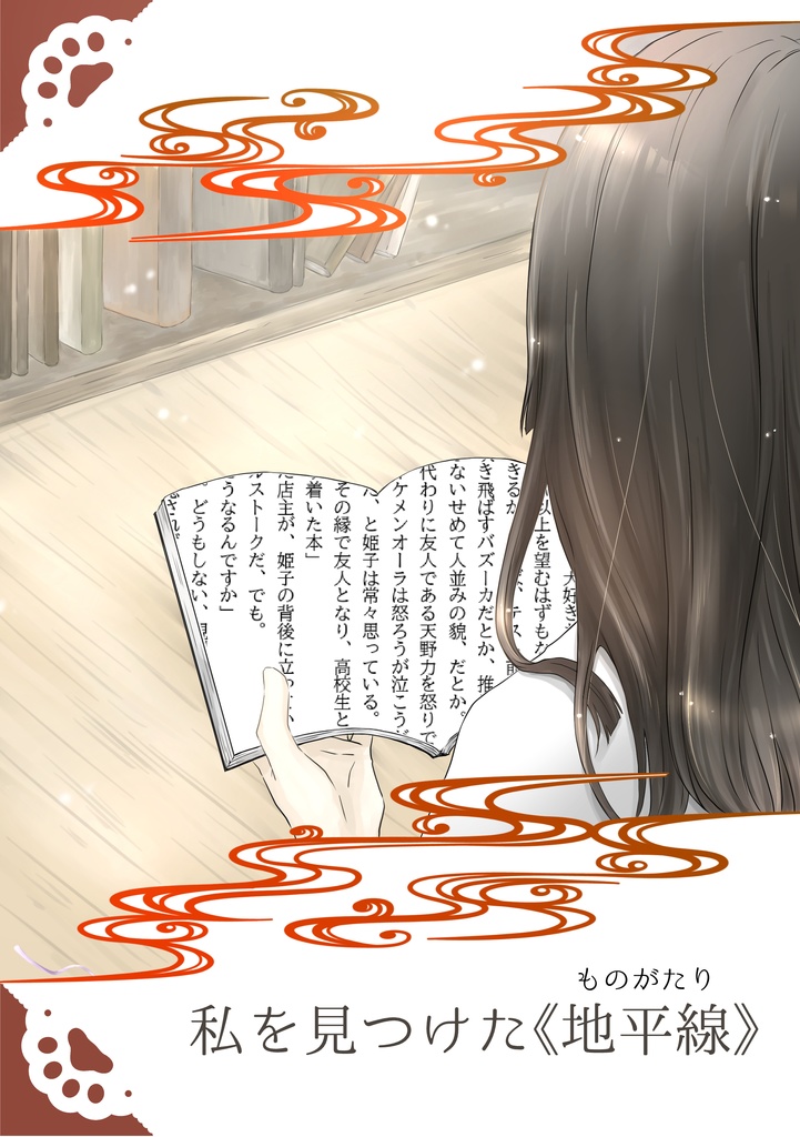 私を見つけた《地平線》