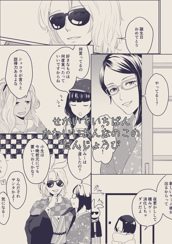 せかいでいちばんかわいいおんなのこのたんじょうび