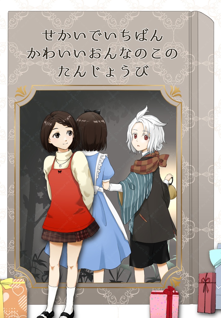 せかいでいちばんかわいいおんなのこのたんじょうび