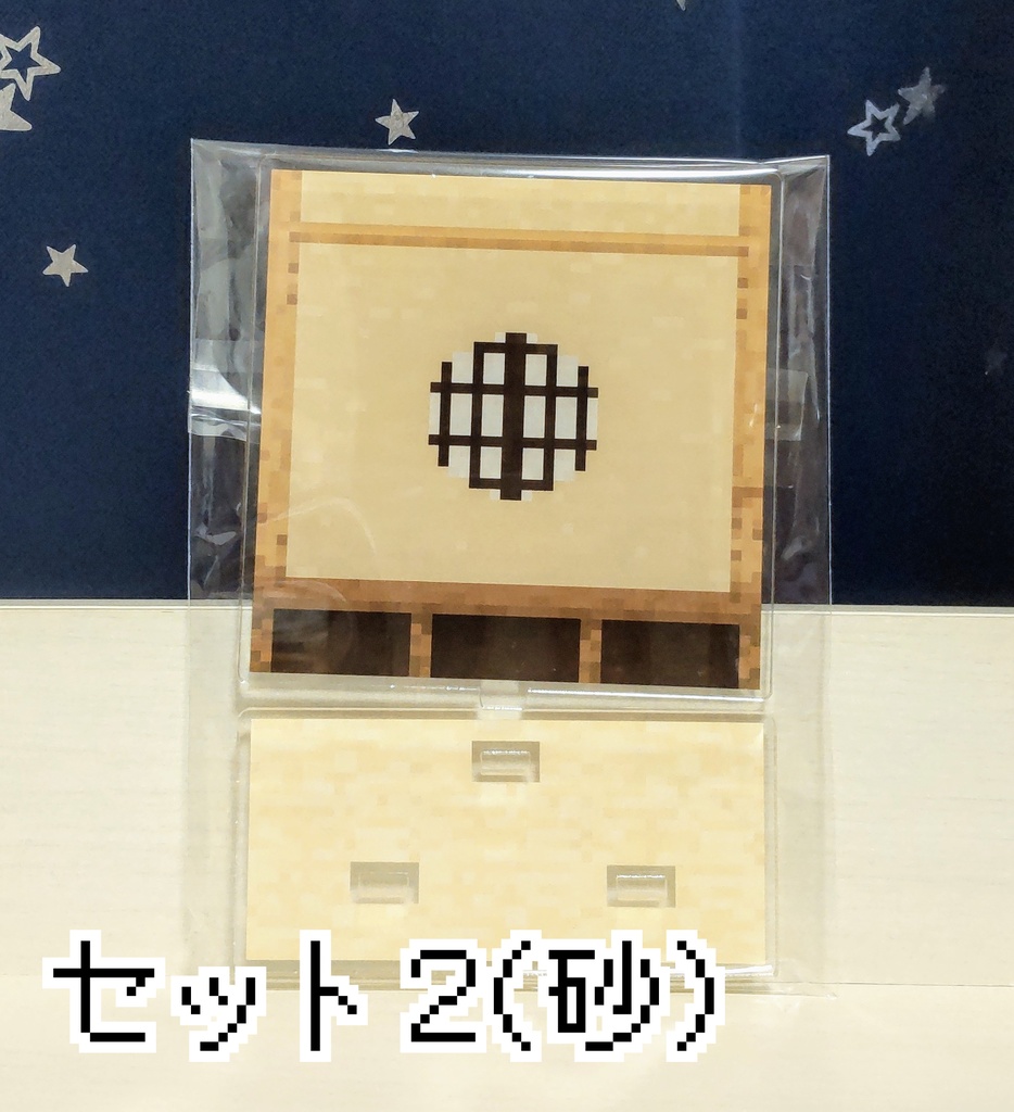 マイクラ風アクリルスタンド(背景+床台座セット)