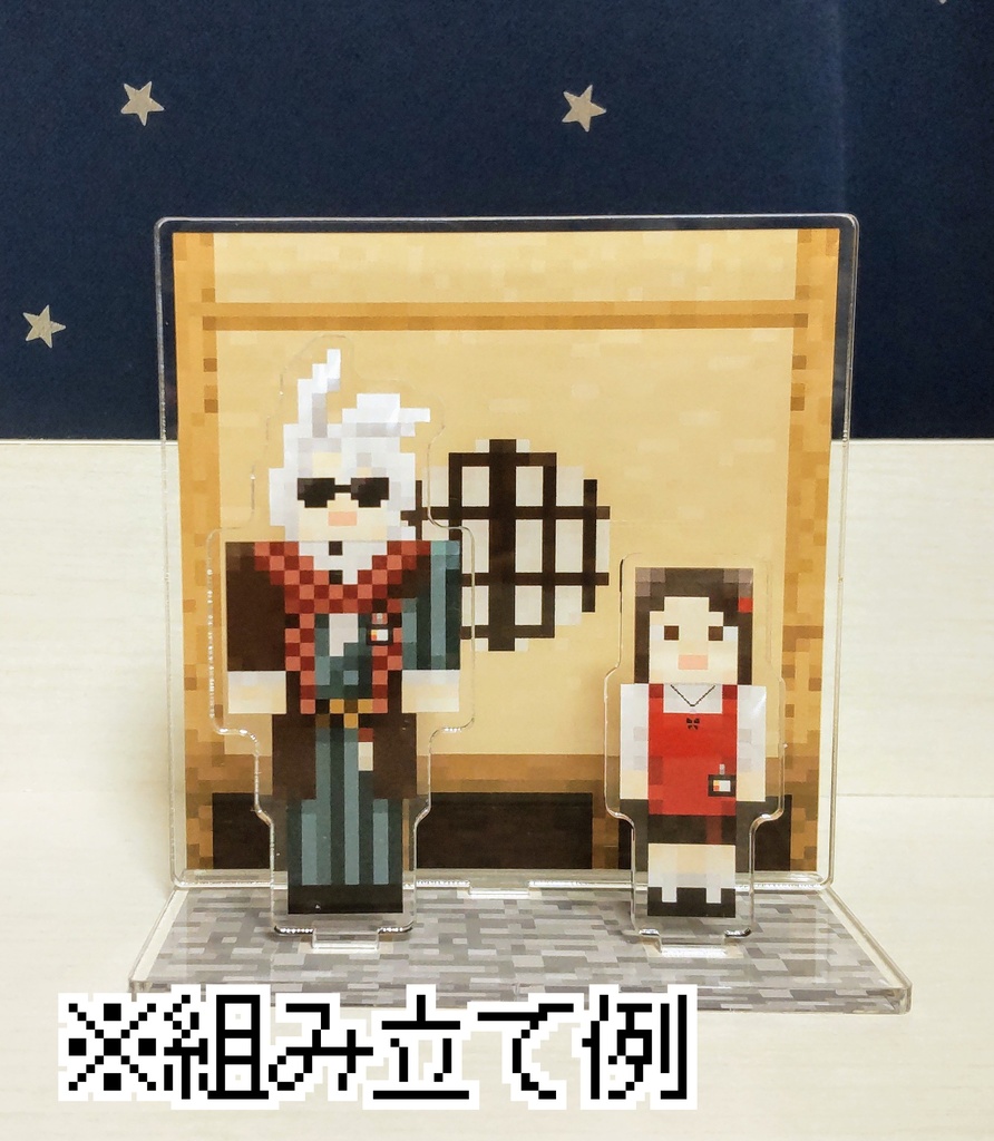 マイクラ風アクリルスタンド（背景＋床台座セット）