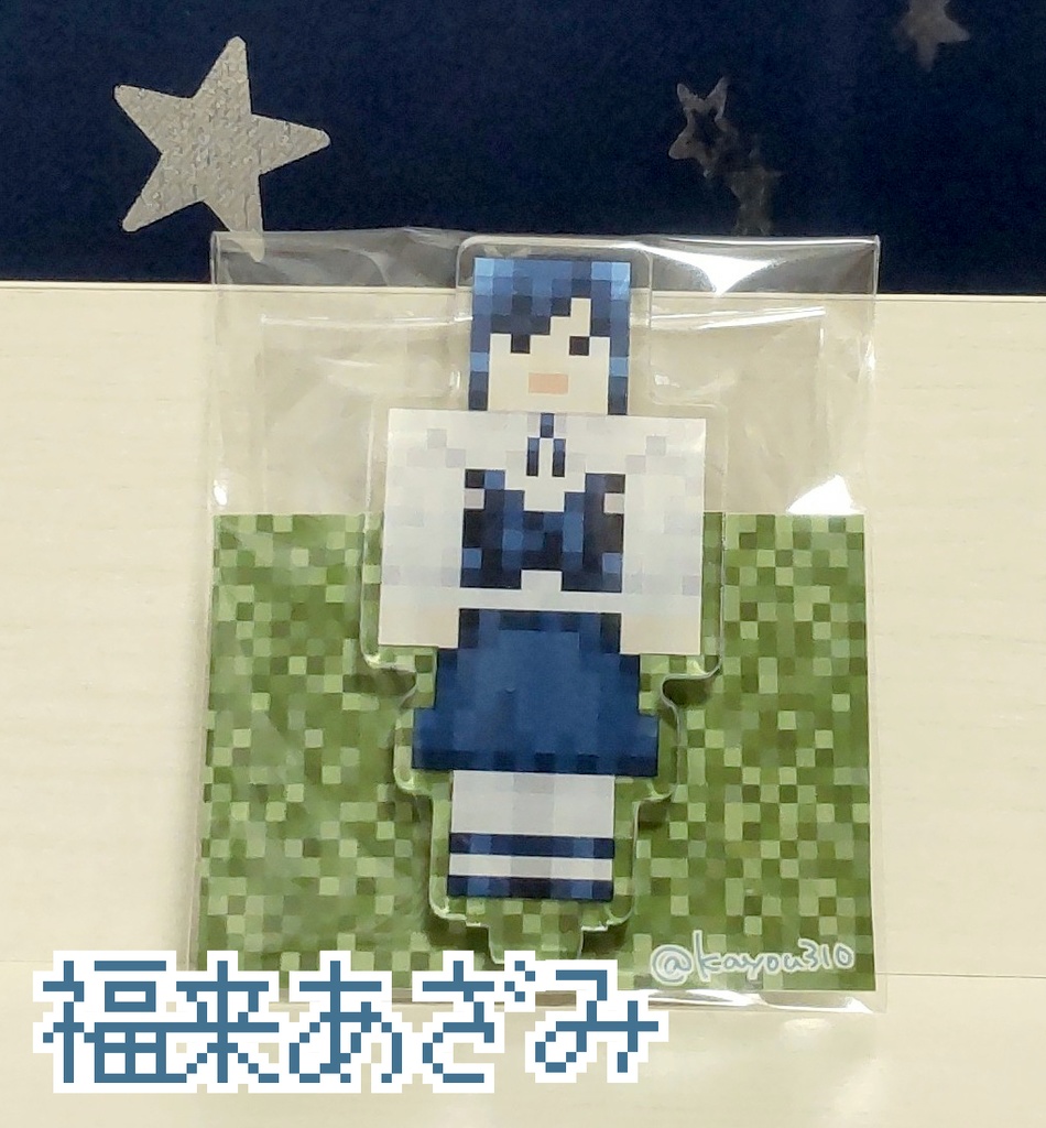 マイクラ風アクスタ(トシカイ)