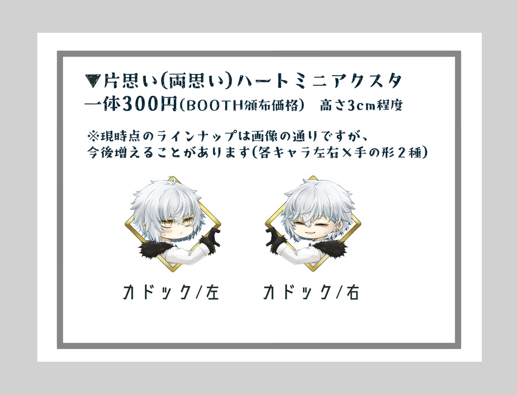 片思い（両思い）ハートミニアクスタ②
