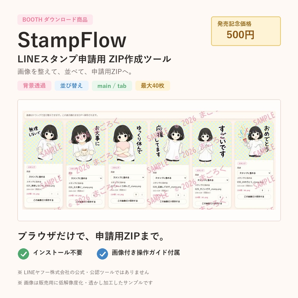 StampFlow|LINEスタンプ申請用ZIP作成ツール