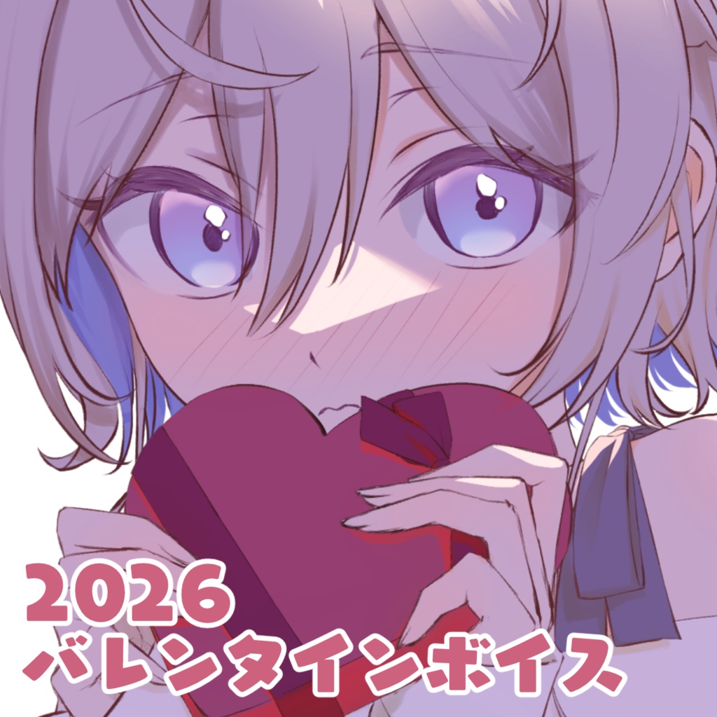 間宵雫バレンタインボイス
