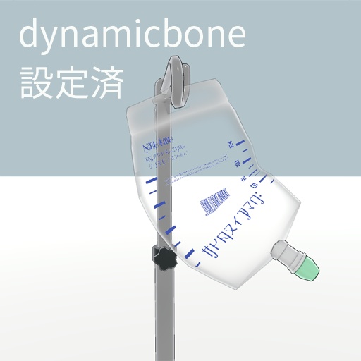 【VRChat想定】点滴台