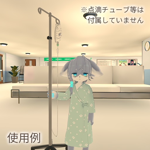 【VRChat想定】点滴台