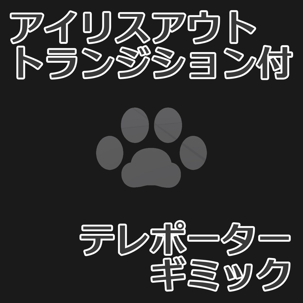 【VRChat想定】トランジション付きテレポーター【ワールドギミック】