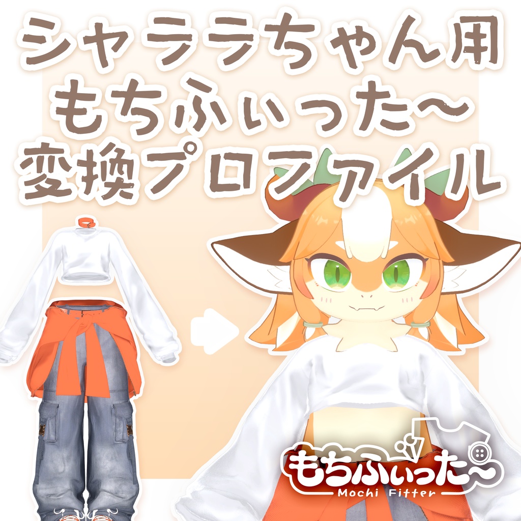 シャララちゃん用もちふぃった~プロファイル(順変換のみ)【非公式】