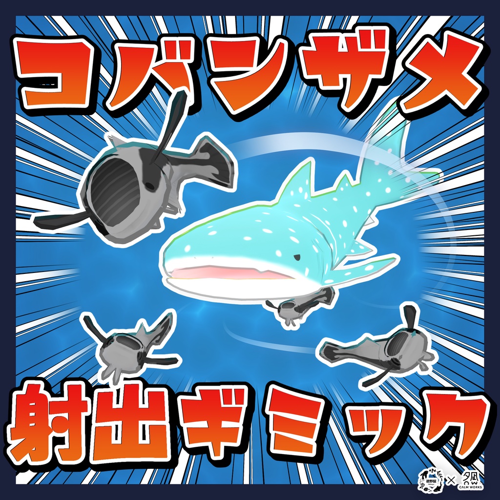 【VRCアバターギミック】コバンザメ射出ギミック【じんべえさん用】