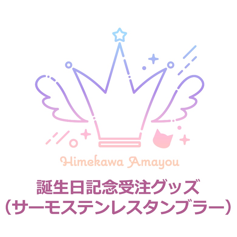【誕生日記念受注グッズ】姫川あまゆサーモステンレスタンブラー