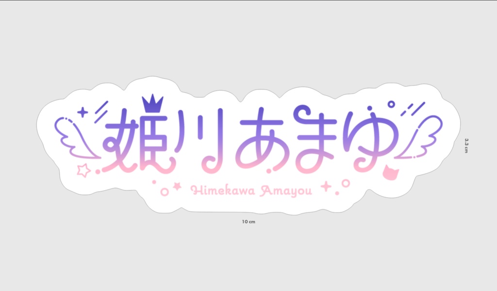 【通常販売】姫川あまゆステッカー