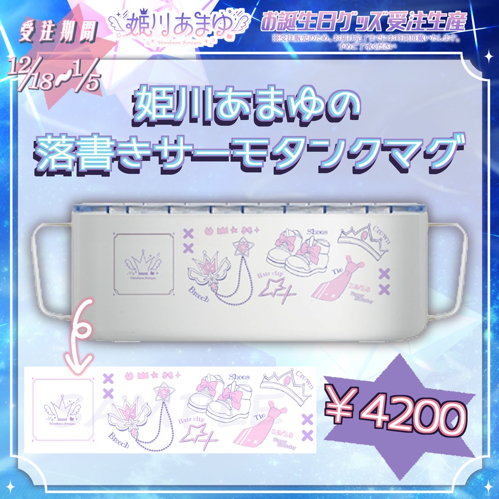 姫川あまゆの落書きサーモタンクマグ（フタ付き）350ml