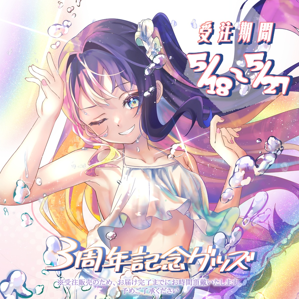 姫川あまゆ3周年記念グッズ
