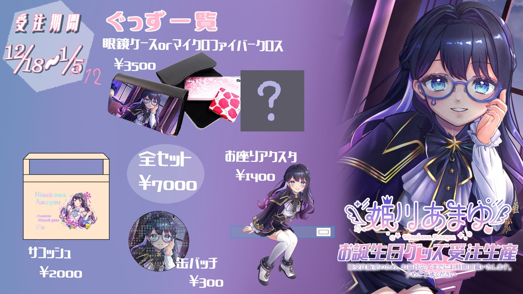 2025年姫川あまゆ生誕グッズ