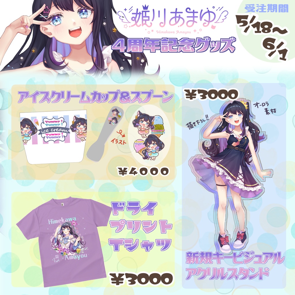 4周年記念受注生産グッズ