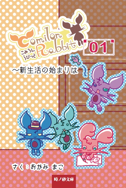 こみろんらびっと総集編01 新生活の始まりは リノしょっぷちゃんねるっ Booth