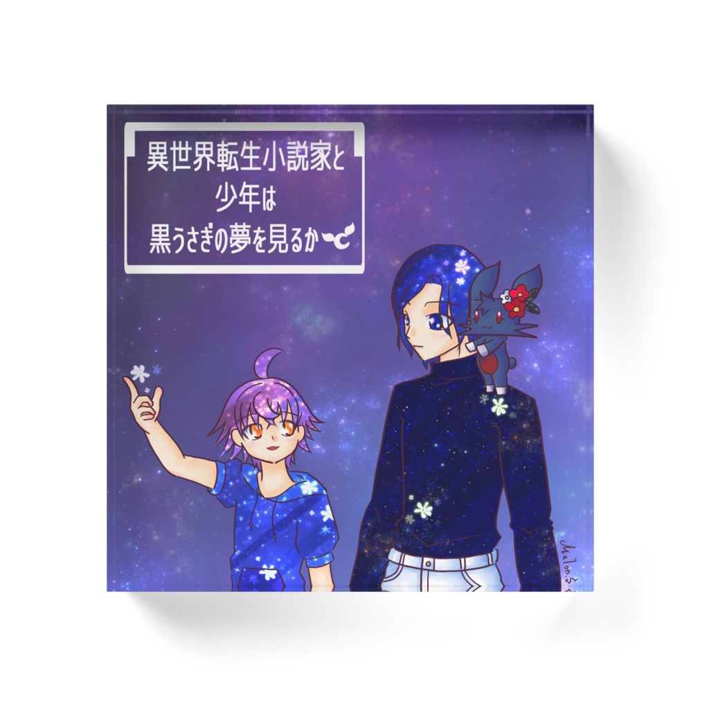 異世界転生小説家と少年は黒うさぎの夢を見るかメインビジュアルアクリルブロック