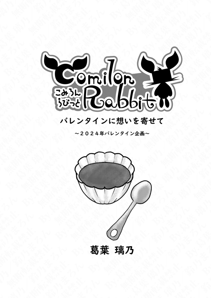 こみろんらびっと番外編『バレンタインに想いを寄せて』