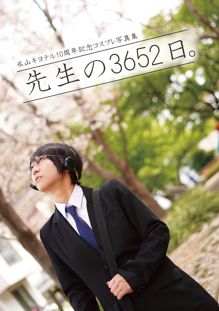 先生の3652日。