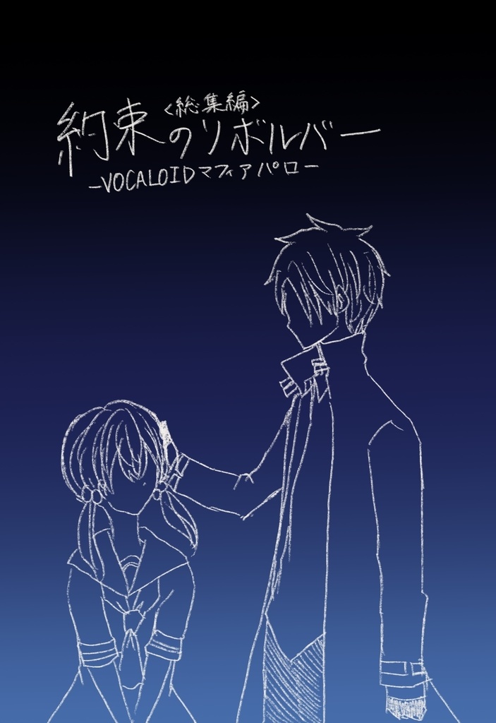 約束のリボルバー（ボカロマフィアパロ総集編）