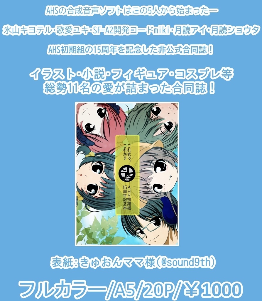 AHS初期組15周年合同誌