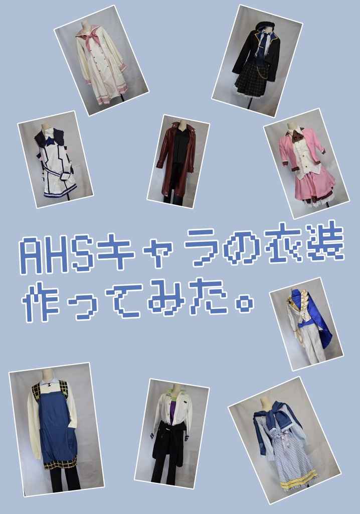 AHSキャラの衣装作ってみた。