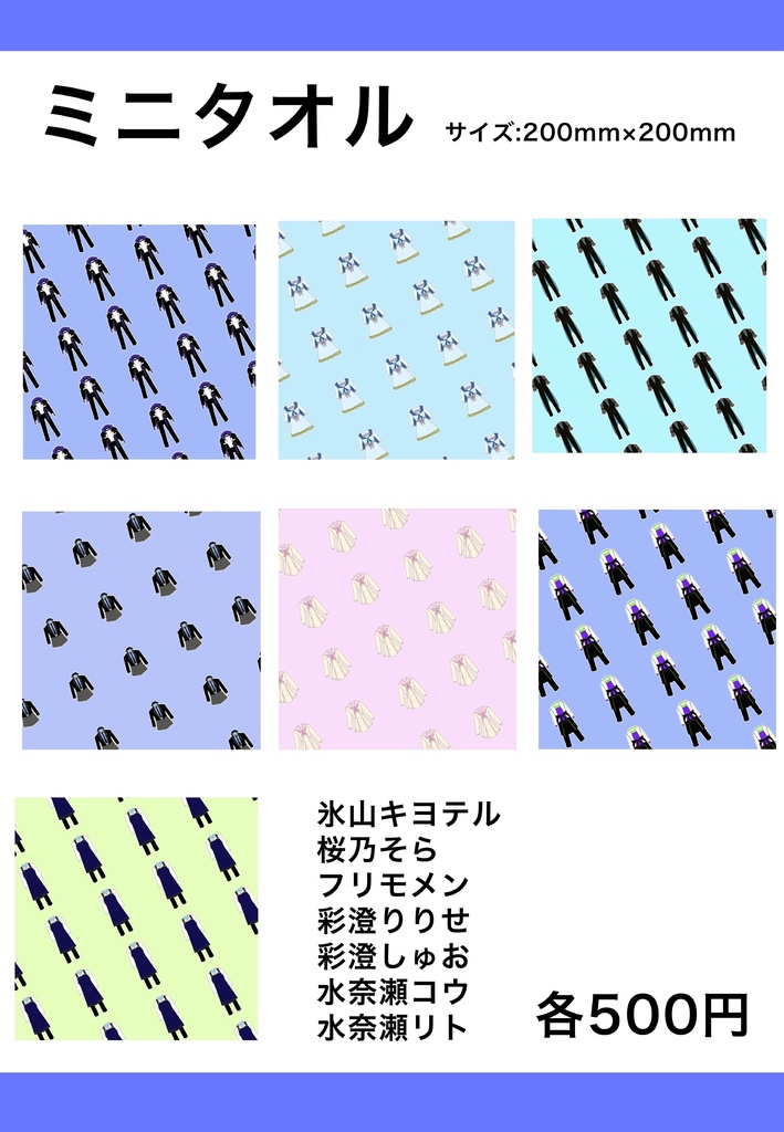 AHSキャラ衣装モチーフミニタオル