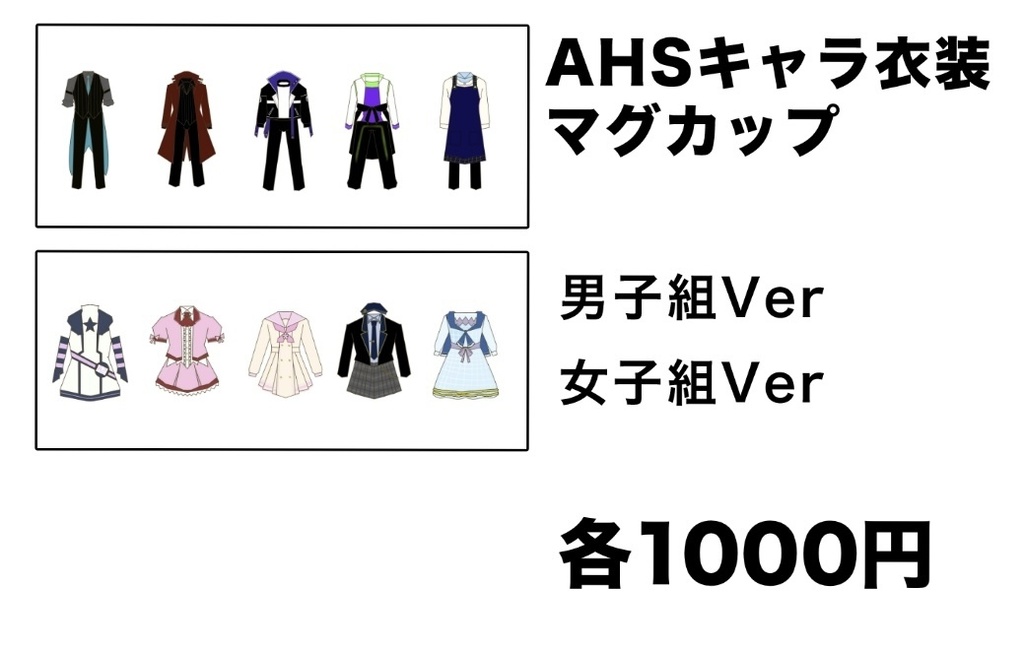 AHSキャラ衣装マグカップ