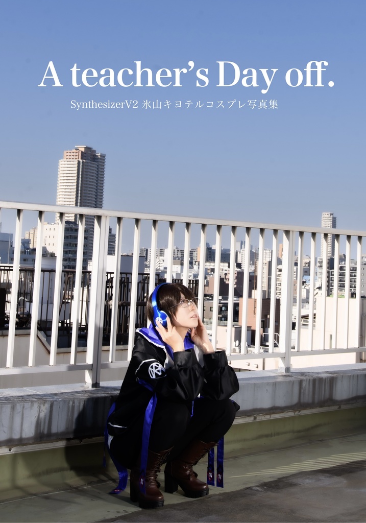 A teacher's Day off.SynthesizerV2氷山キヨテルコスプレ写真集