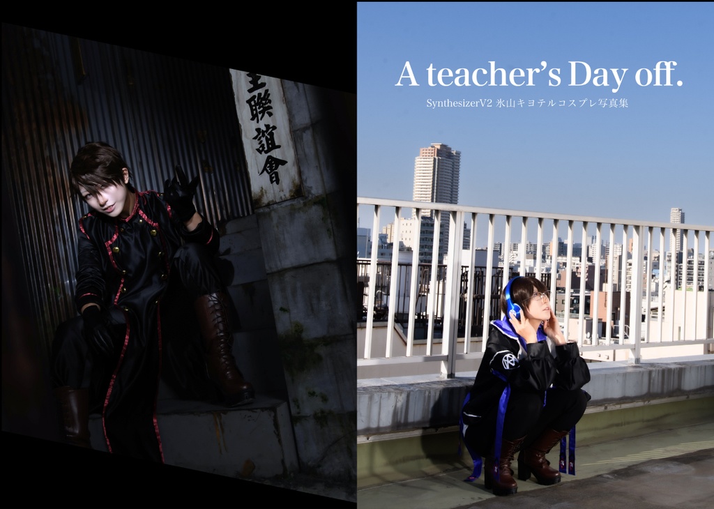 A teacher's Day off.SynthesizerV2氷山キヨテルコスプレ写真集