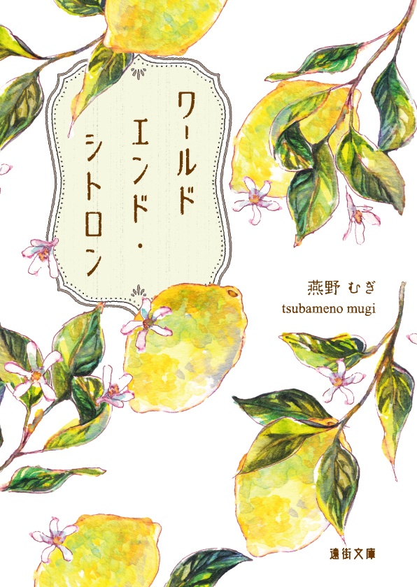 ワールドエンド・シトロン